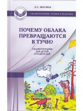 Почему облака превращаются в тучи? Сказкотерапия для детей и родителей