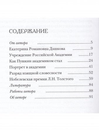 Книга Пушкин и Толстой, "Академические" загадки биографий