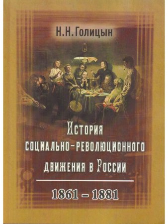 История социально-революционного движения в России 1861-1881