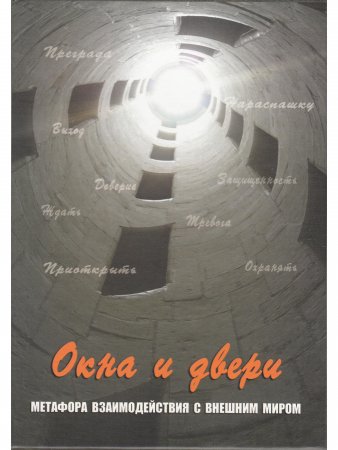 Окна и двери. Метафора взаимодействия с внешним миром. Метафорические карты