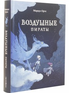 Воздушные пираты