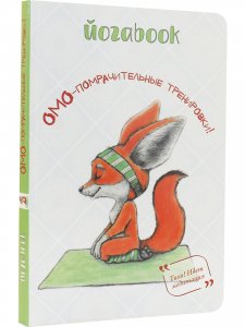 Книга Йогабук (лиса)