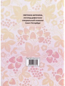 Логопедические комиксы. Простые фразы и короткие рассказы