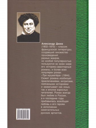 Три мушкетера. Часть вторая.