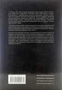 Сожженные села. Украина под нацистской оккупацией, 1941-1944 годы.