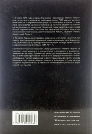 Сожженные села. Украина под нацистской оккупацией, 1941-1944 годы.
