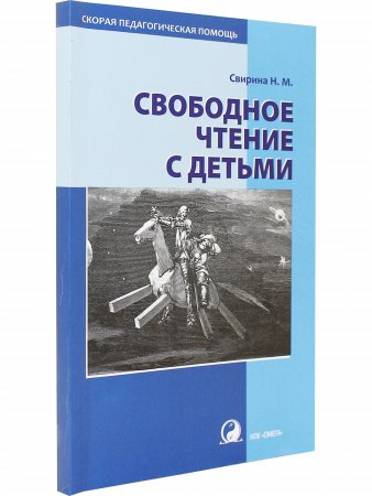 Свободное чтение с детьми