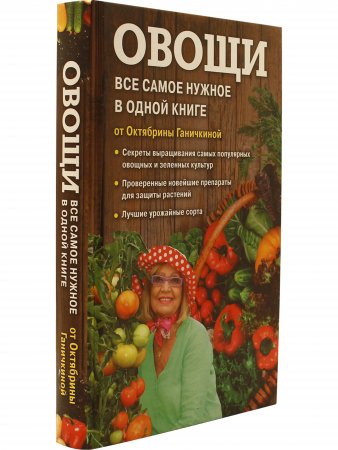 Овощи. Все самое важное в одной книге