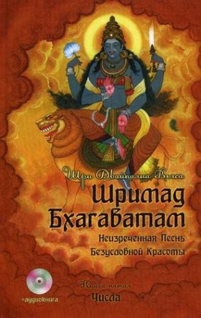 Шримад Бхагаватам: Неизреченная Песнь Безусловной Красоты. В 12 книгах. Книга 5: Числа