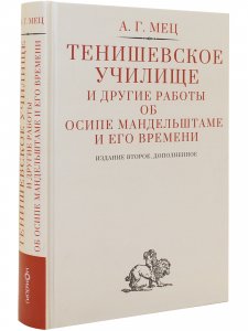 Книга Тенишевское училище и другие работы об Осипе Мандельштаме и его времени, издание 2-е переработанное и дополненное