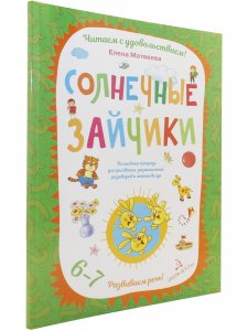 Солнечные зайчики. Волшебная тетрадь для рисования, размышлений, разговоров и чтения вслух