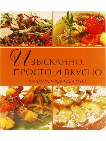 Изысканно, просто и вкусно