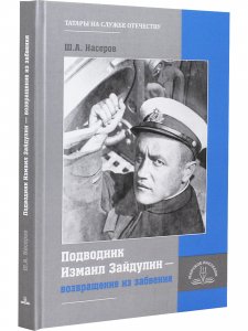 Подводник Измаил Зайдулин - возвращение из забвения.