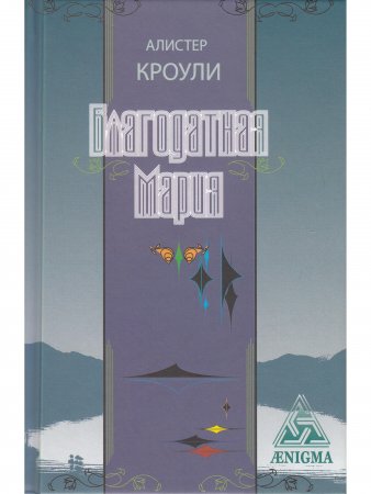 Благодатная Мария