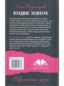 Младшие Экзюпери