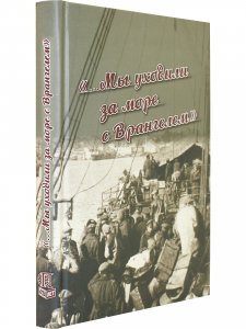Мы уходили за море с Врангелем