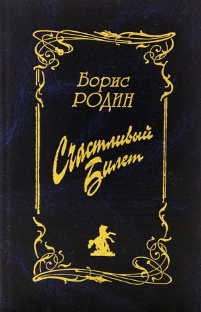 Счастливый билет