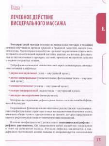 Висцеральный массаж при заболеваниях внутренних органов грудной и брюшной полостей, 