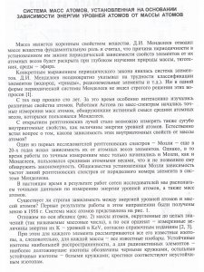 Система масс атомов и явление