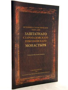 Историческо-статистическое описание заштатного староладожскаго николаевскаго монастыря