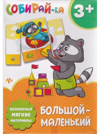 Собирай-ка. Большой-маленький