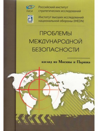 Проблемы международной безопасности. Взгляд из Москвы и Парижа.