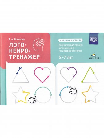 Логонейротренажер. Увлекательная техника автоматизации изолированных звуков. 5-7 лет. ФГОС.