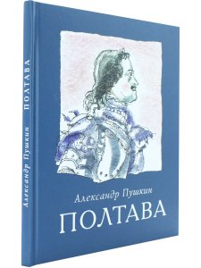 Полтава. /илл. Г.А.В.Траугот