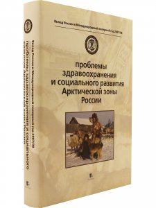 Книга Проблемы здравоохранения и социального развития Арктической зоны России