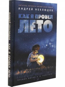 Как я провел лето