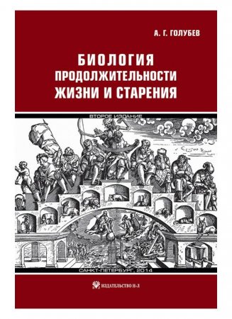 Биология продолжительности жизни и старения