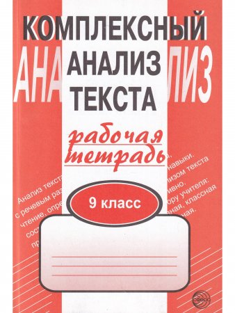 Компл.анализ текста 9 класс Рабочая тетрадь