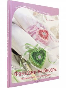 Книга Фантазии из бисера: Украшения и аксессуары