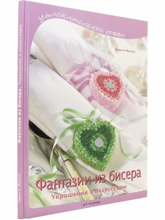 Фантазии из бисера: Украшения и аксессуары