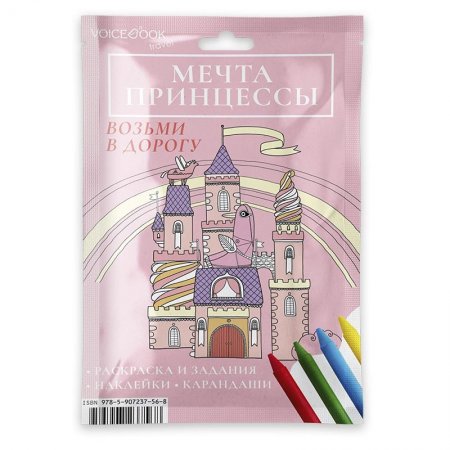 Возьми в дорогу. Мечта принцессы
