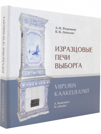 Книга Изразцовые печи Выборга