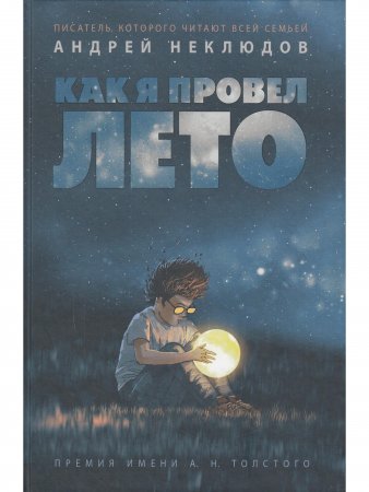 Книга Как я провел лето