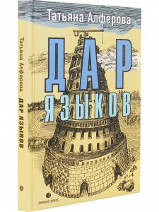 Дар языков