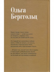 "Не дам забыть...". Избранное / Поэмы, лирика, проза О.Ф. Берггольц. Роман "Дневные звезды". Воспоминия современников