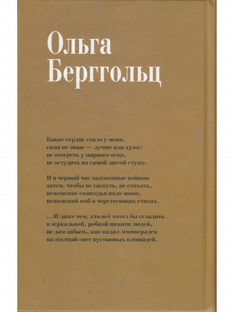 "Не дам забыть...". Избранное / Поэмы, лирика, проза О.Ф. Берггольц. Роман "Дневные звезды". Воспоминия современников
