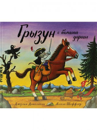 Книга Грызун с большой дороги