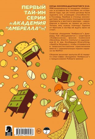 «Амбрелла». Истории. Ты похож на смерть