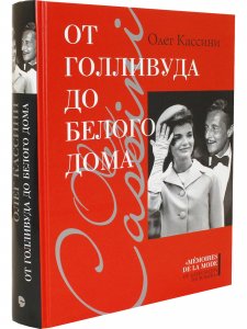 От Голливуда до Белого дома