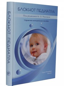 Блокнот педиатра. Справочно-методическое пособие