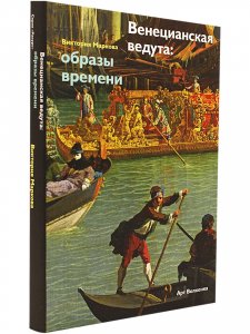Венецианская ведута: образы времени