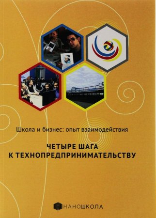 Школа и бизнес: опыт взаимодействия. Четыре шага к предпринимательству