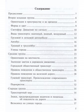 Дорожная азбука в детском саду. Конспекты занятий. ФГОС.