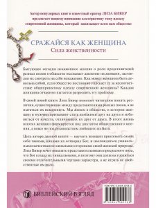 Сражайся как женщина