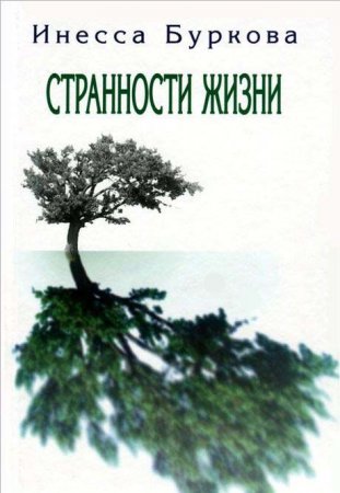 Странности жизни