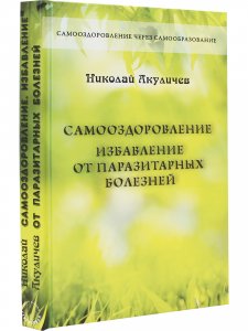 Книга Самооздоровление. Избавление от паразитарных болезней